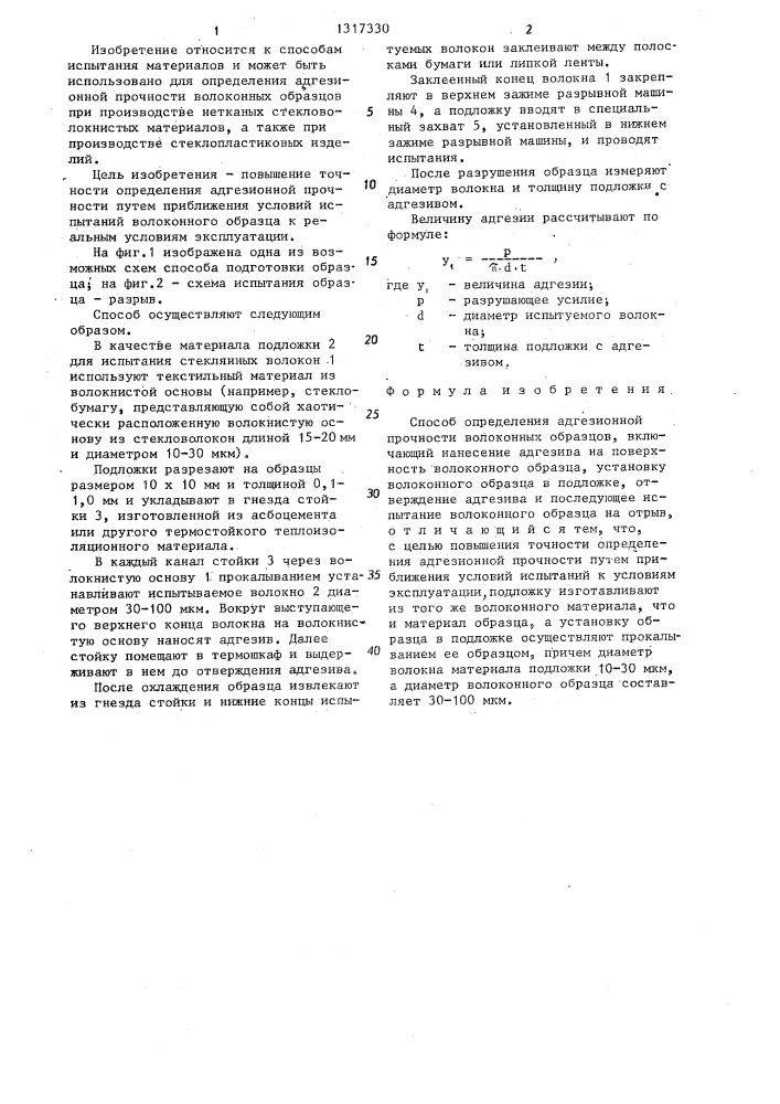 Способ определения адгезионной прочности волоконных образцов (патент 1317330)