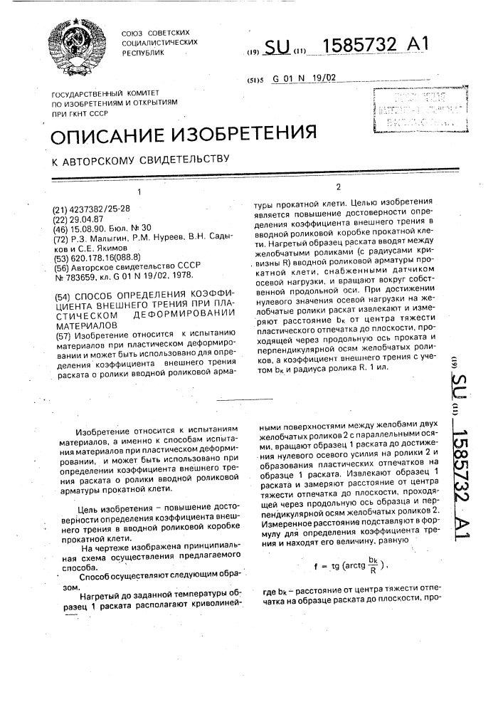 Способ определения коэффициента внешнего трения при пластическом деформировании материалов (патент 1585732)