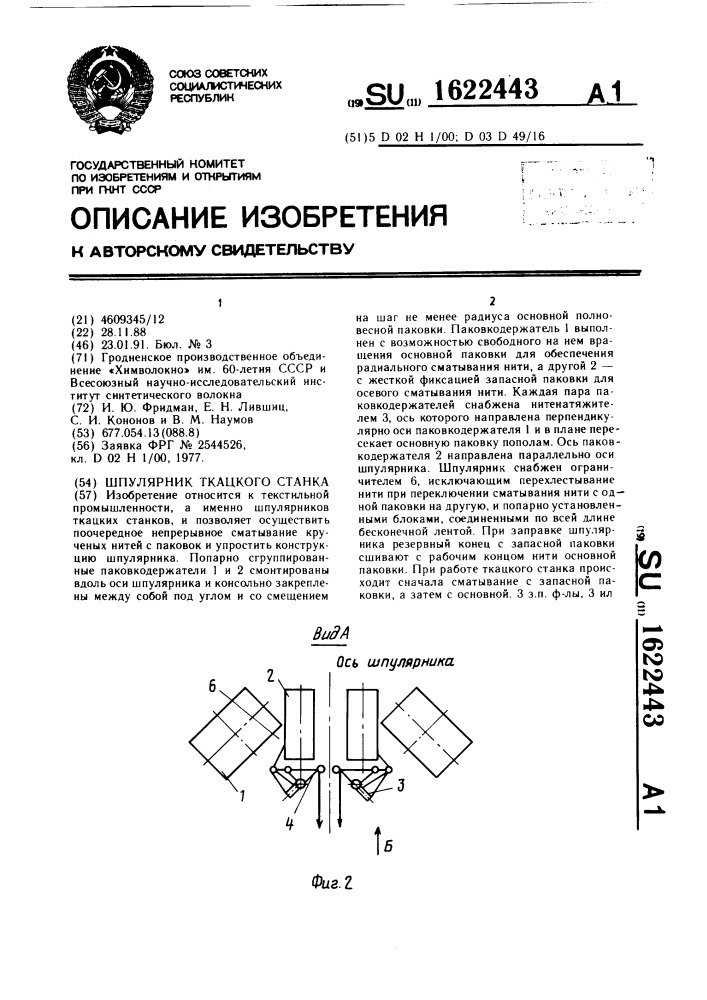 Шпулярник ткацкого станка (патент 1622443)