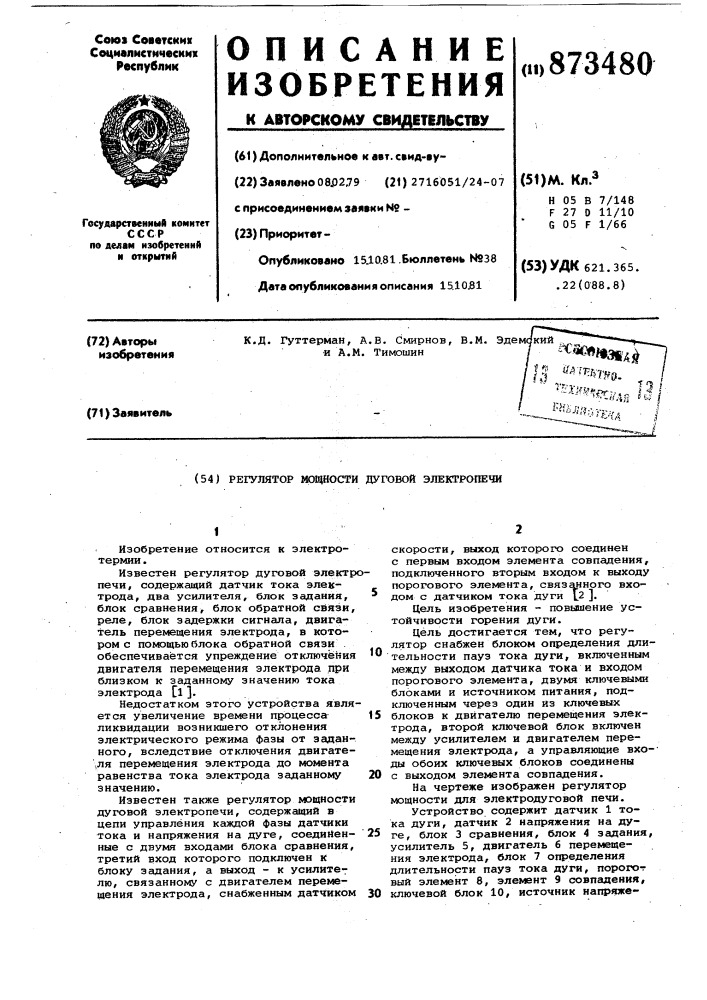 Регулятор мощности дуговой электропечи (патент 873480)