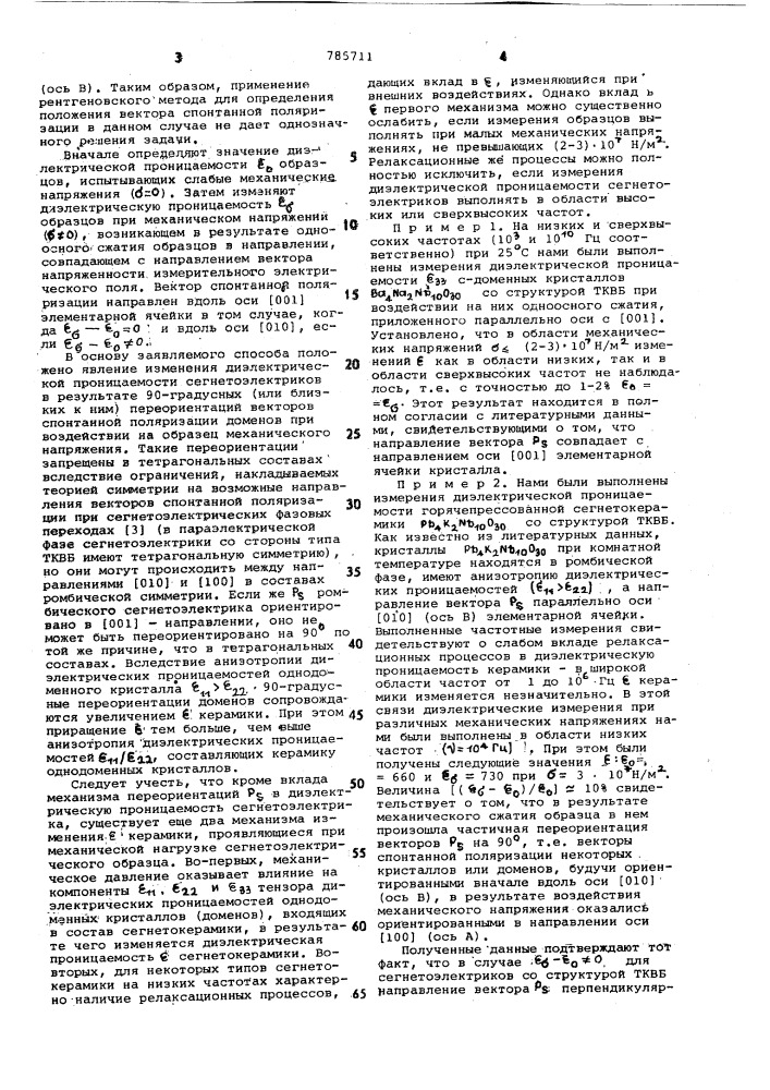 Способ определения направления оси,вдоль которой ориентирован вектор спонтанной поляризации в кристаллах, входящих в состав сегнетокерамики со структурой типа тетрагональной калиевовольфрамовой бронзы (патент 785711)