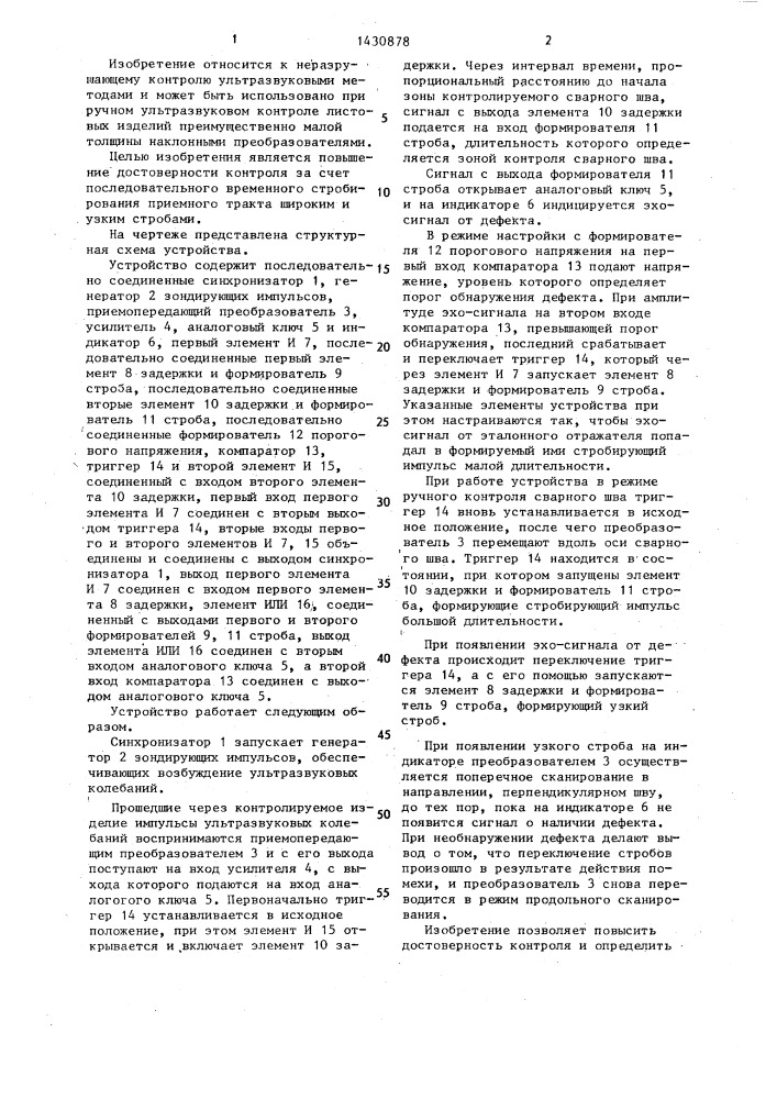 Ультразвуковое устройство для контроля сварных соединений (патент 1430878)
