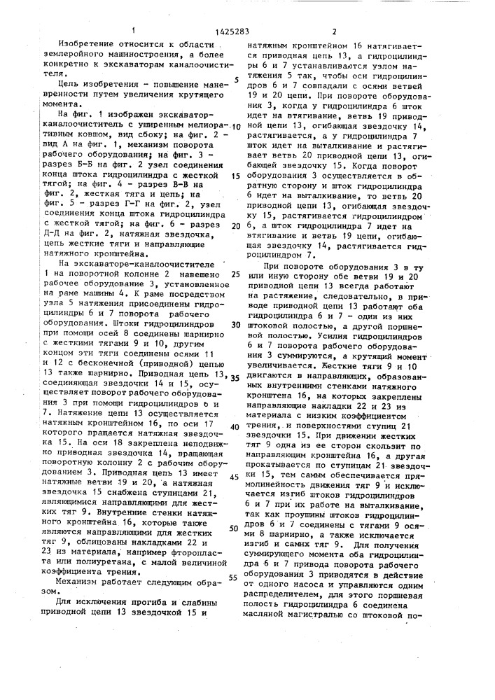 Механизм поворота рабочего оборудования экскаватора- каналоочистителя (патент 1425283)