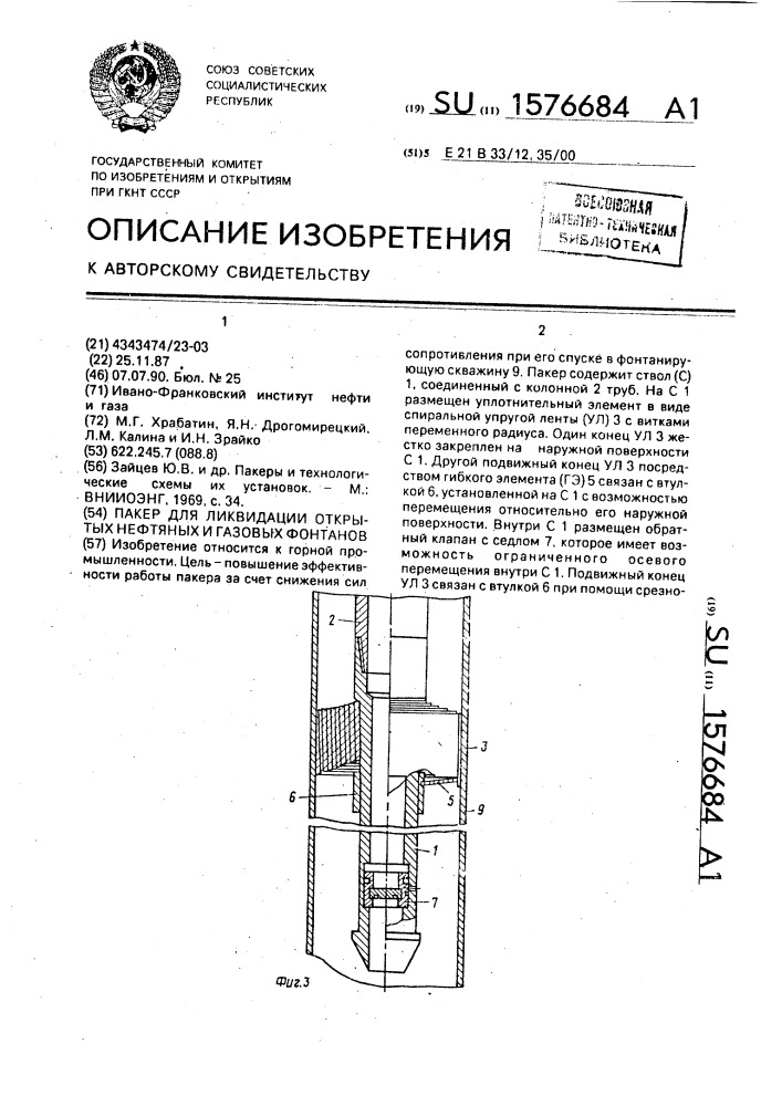 Пакер для ликвидации открытых нефтяных и газовых фонтанов (патент 1576684)