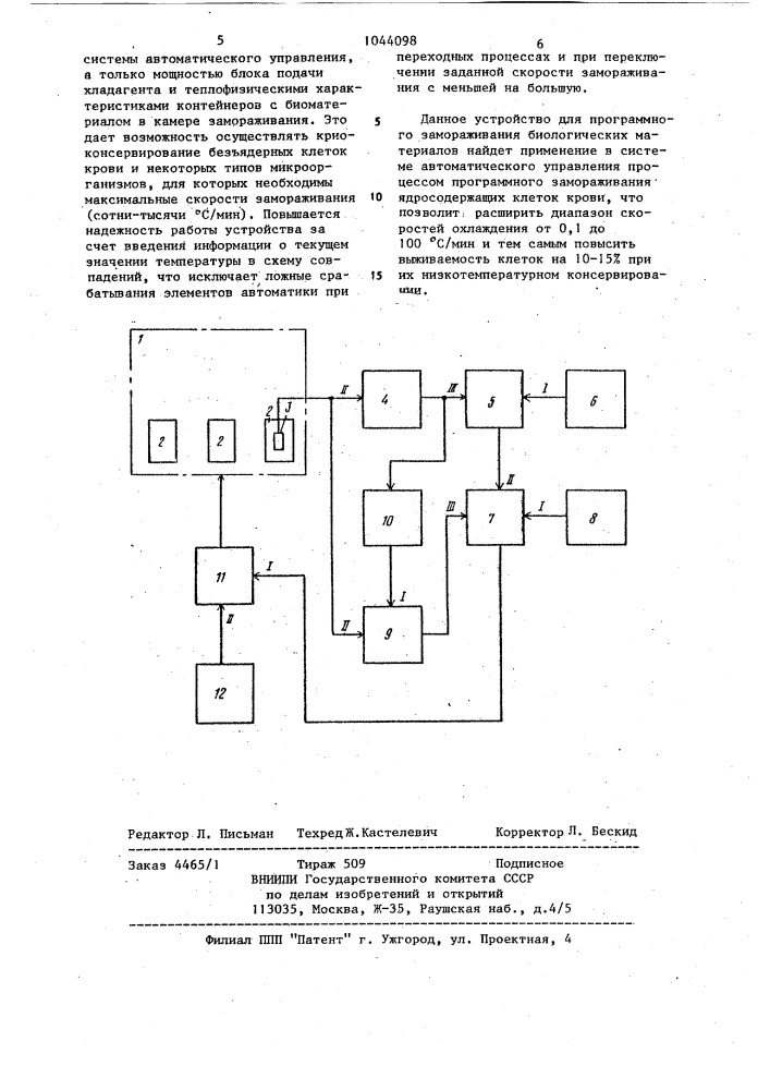 Устройство для замораживания биоматериалов (патент 1044098)