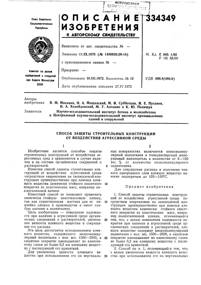 Способ защиты строительных конструкций от воздействия агрессивной среды (патент 334349)