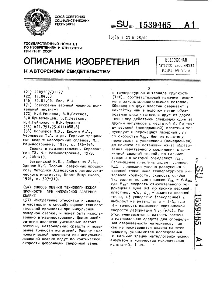 Способ оценки технологической прочности при импульсной лазерной сварке (патент 1539465)