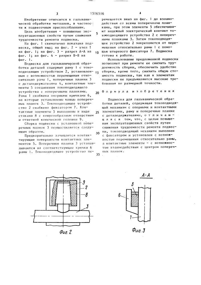 Подвеска для гальванической обработки деталей (патент 1516516)