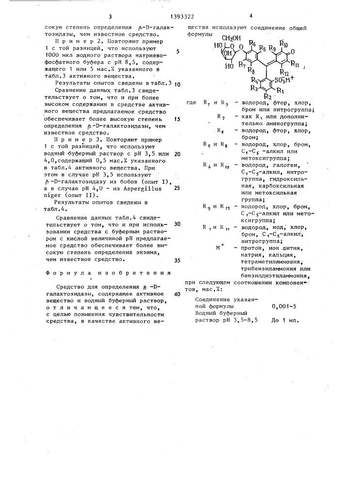 Средство для определения @ - @ -галактозидазы (патент 1393322)