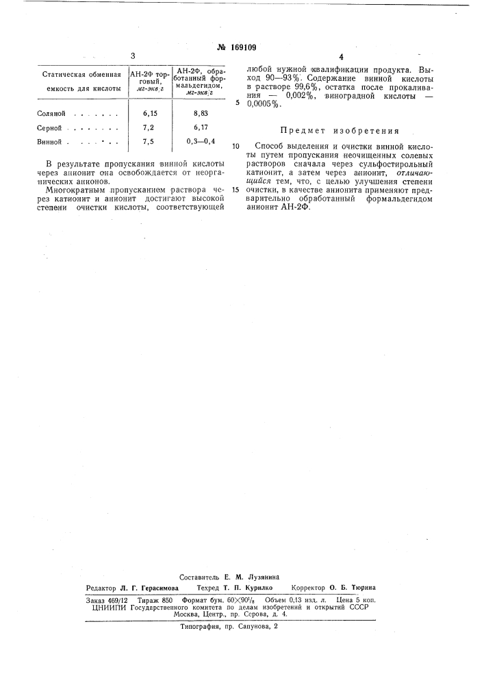 Способ выделения и очистки винной кислоты (патент 169109)