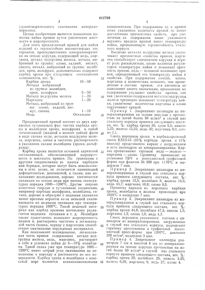 Припой для пайки изделий из термостойких высокотвердых материалов (патент 612769)