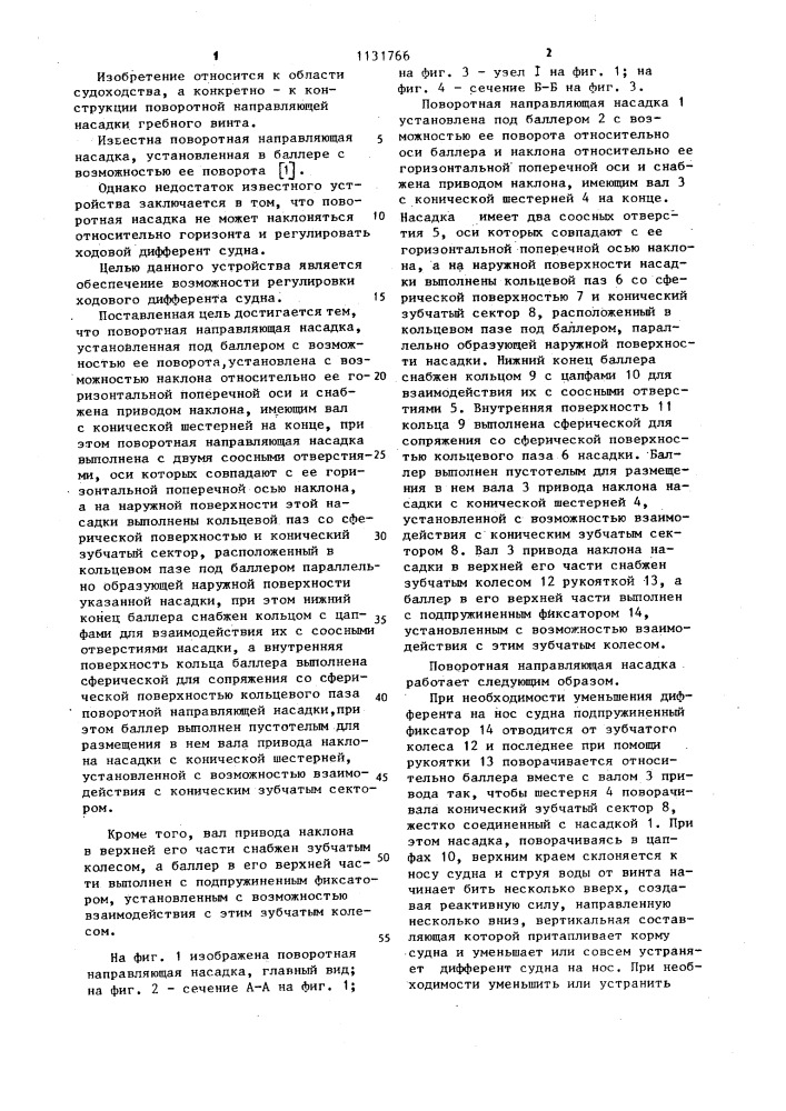 Поворотная направляющая насадка (патент 1131766)
