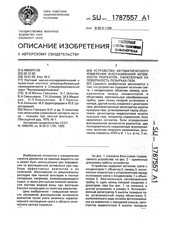 Устройство автоматического измерения флотационной активности реагентов, нанесенных на поверхность пузырька газа (патент 1787557)