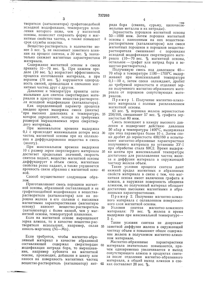 Способ изготовления магнитно-абразивного материала (патент 737203)