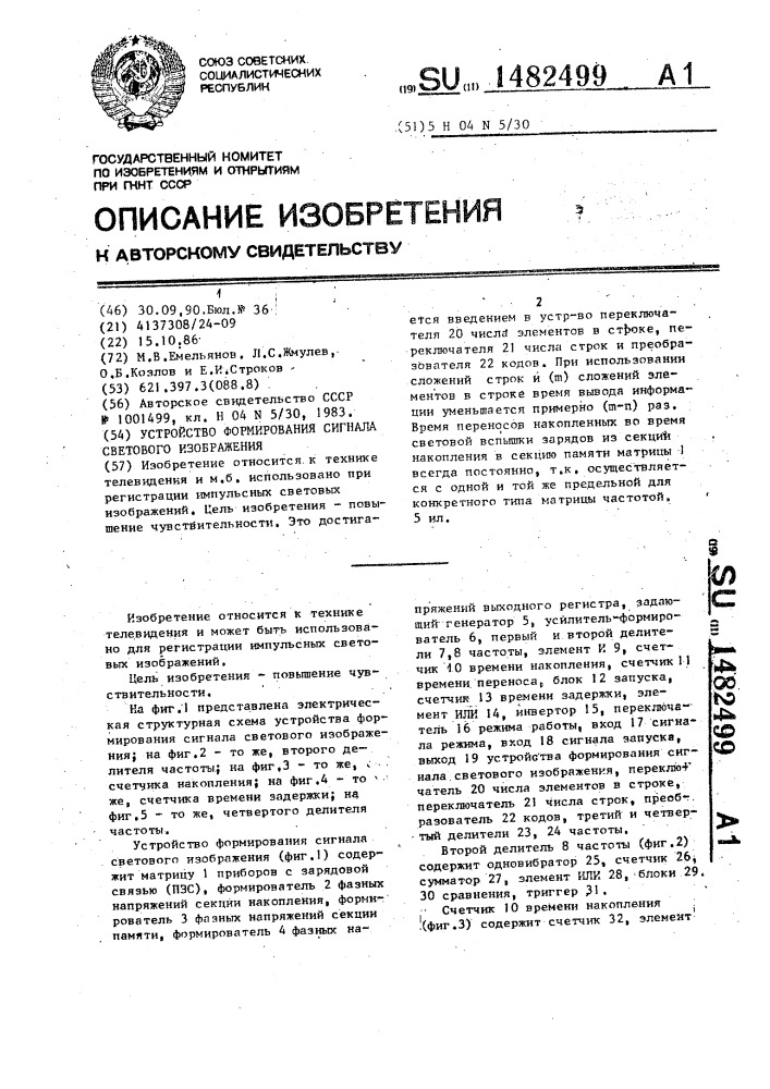 Устройство формирования сигнала светового изображения (патент 1482499)