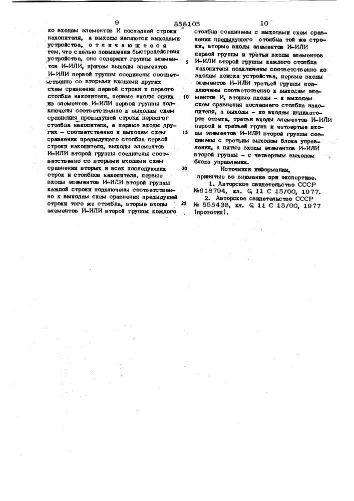 Ассоциативное запоминающее устройство с самоконтролем (патент 858105)