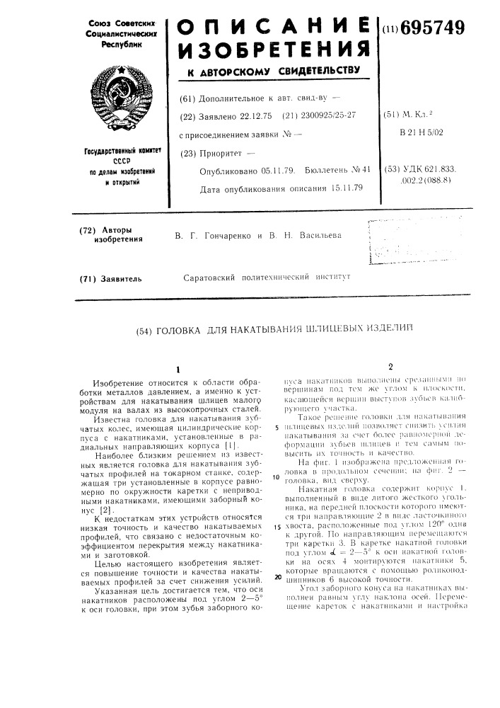 Головка для накатывания шлицевых изделий (патент 695749)