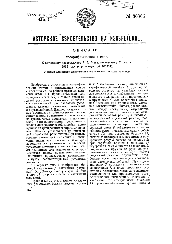 Логарифмические счеты (патент 30865)