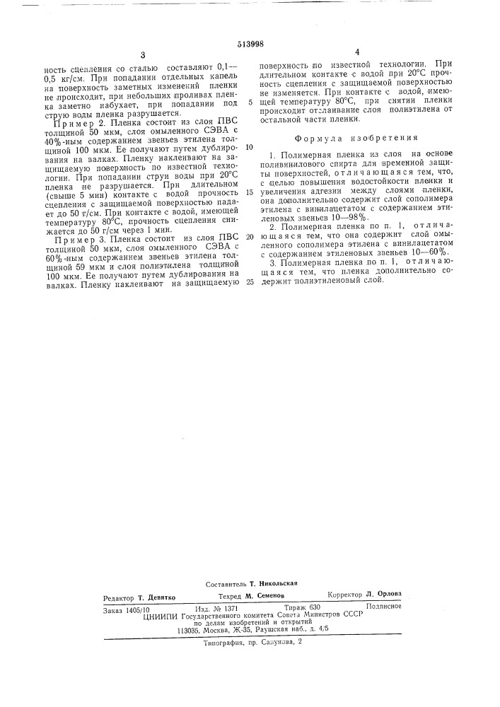 Полимерная пленка (патент 513998)