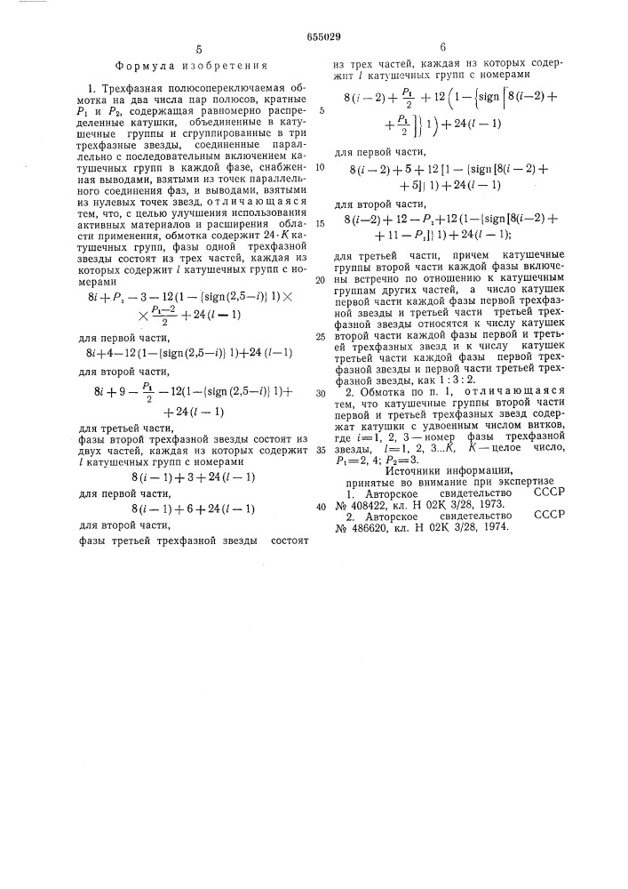 Трехфазная полюсопереключаемая обмотка (патент 655029)