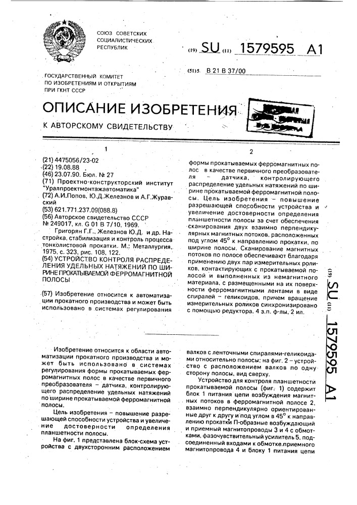 Устройство контроля распределения удельных натяжений по ширине прокатываемой ферромагнитной полосы (патент 1579595)