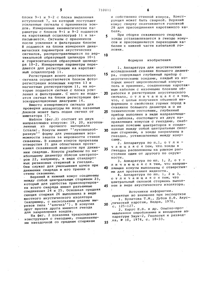 Аппаратура для акустических исследований скважин большого диаметра (патент 710011)