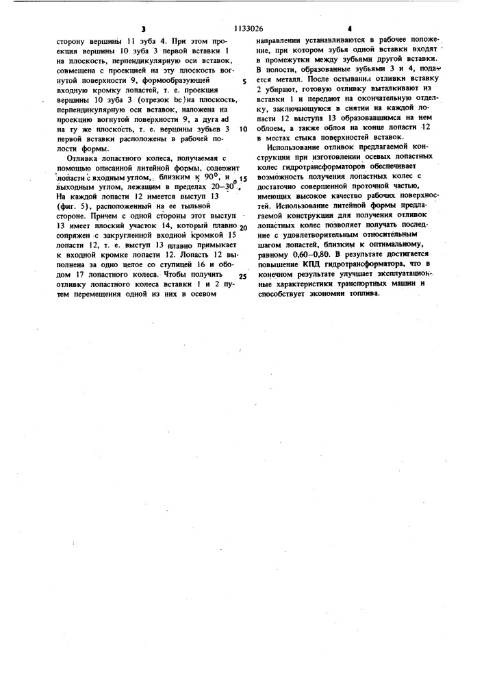 Литейная форма для отливки осевого лопастного колеса гидротрансформатора (патент 1133026)