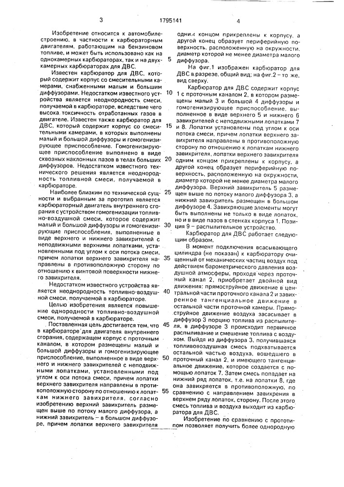 Карбюратор для двигателя внутреннего сгорания (патент 1795141)