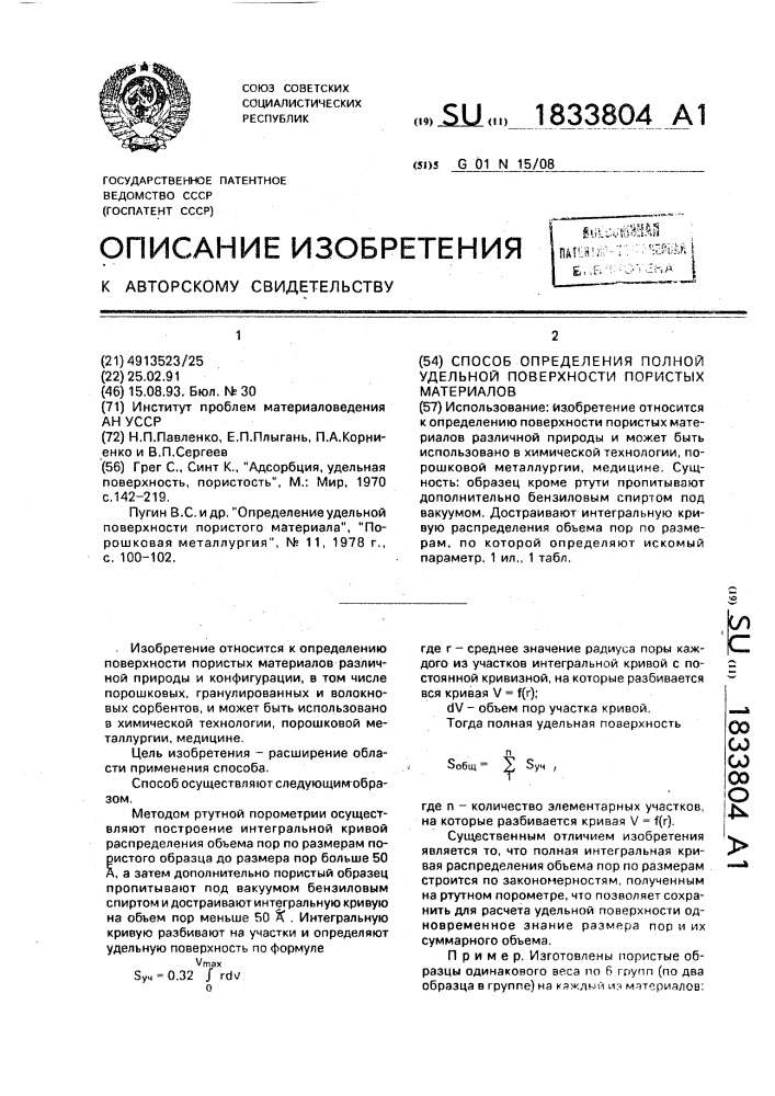 Способ определения полной удельной поверхности пористых материалов (патент 1833804)