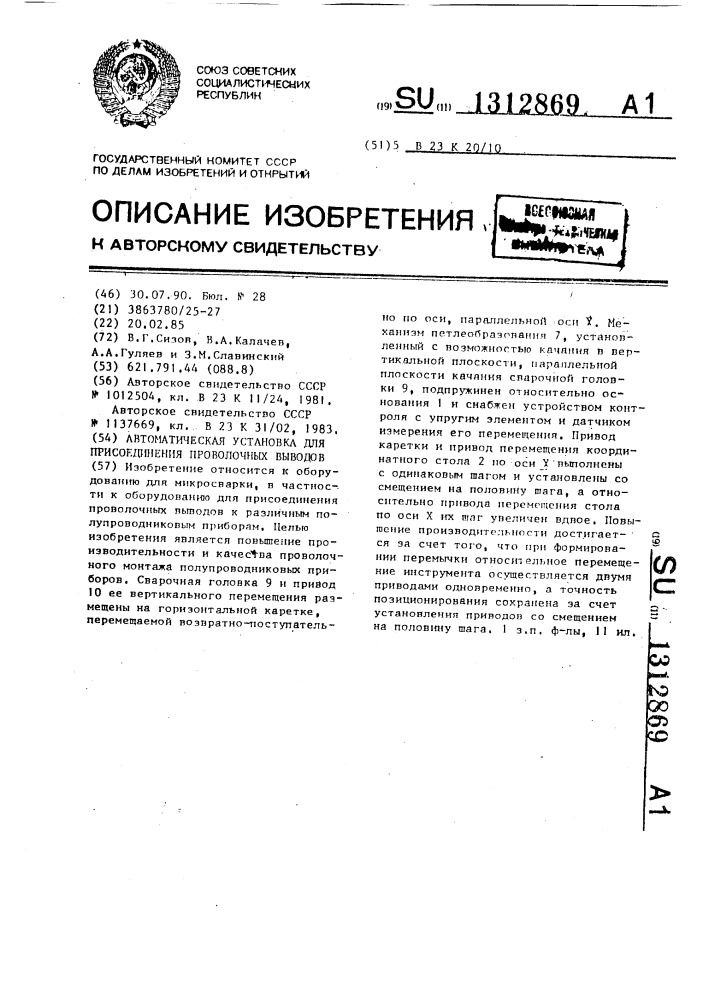 Автоматическая установка для присоединения проволочных выводов (патент 1312869)