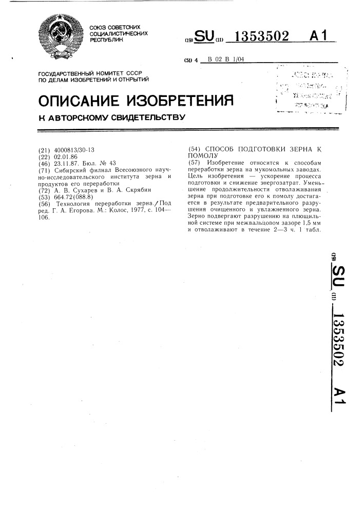 Способ подготовки зерна к помолу (патент 1353502)