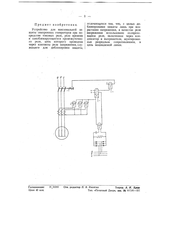 Устройство для максимальной защиты синхронных генераторов (патент 58199)