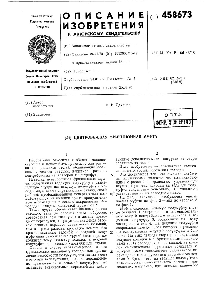 Центробежная фрикционная муфта (патент 458673)