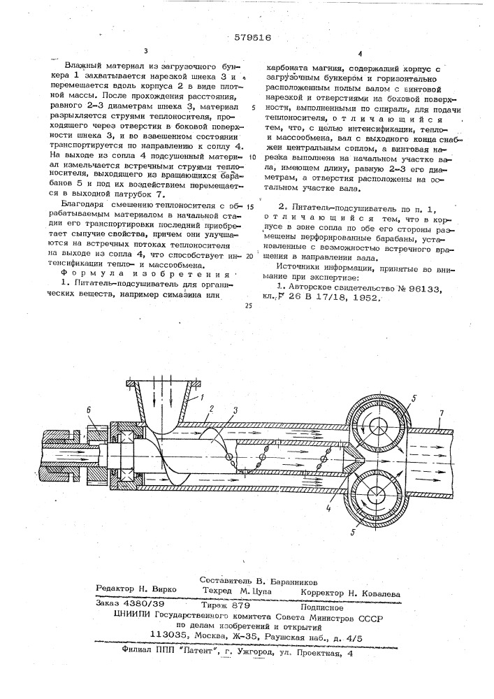 Питатель-подсушиватель (патент 579516)