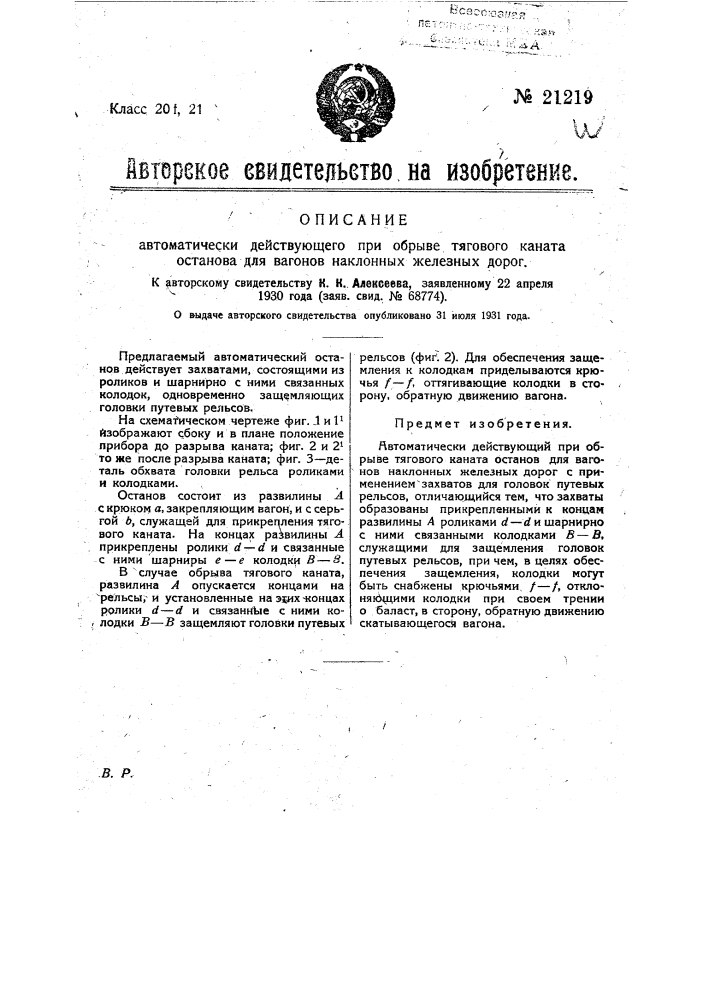 Автоматически действующий при обрыве тягового каната останов для вагонов наклонных железных дорог (патент 21219)