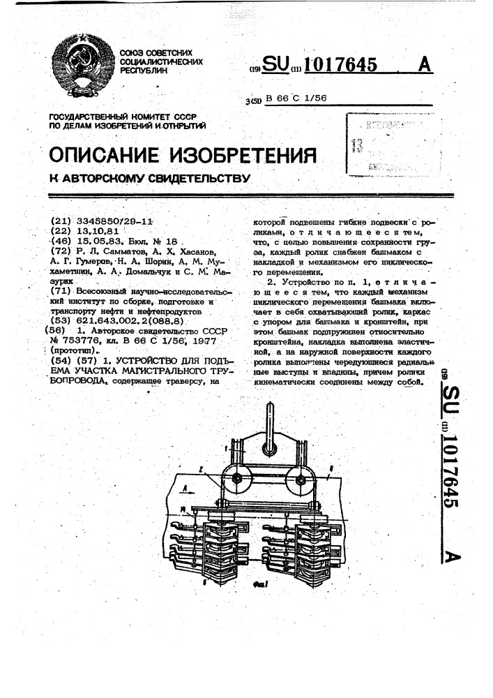 Устройство для подъема участка магистрального трубопровода (патент 1017645)