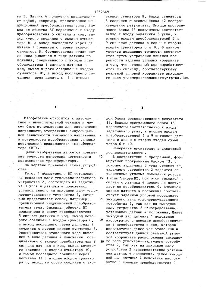 Устройство для измерения погрешности вращающегося трансформатора (патент 1262649)