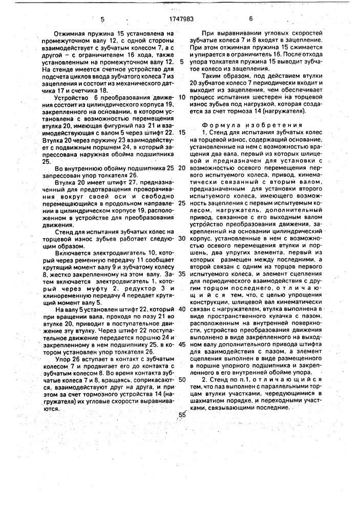Стенд для испытания зубчатых колес на торцевой износ (патент 1747983)