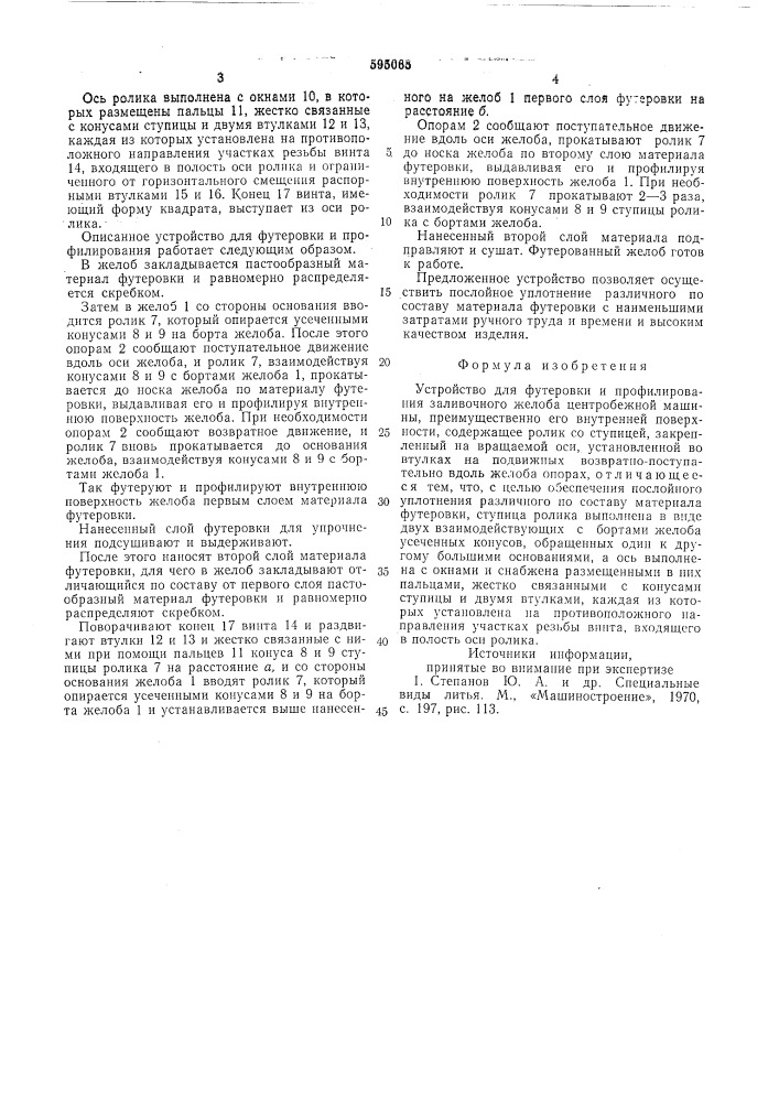 Устройство для футеровки и профилирования заливочного желоба центробежной машины (патент 595065)
