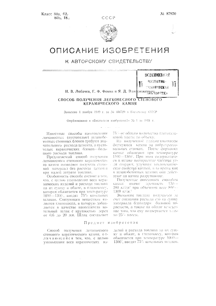 Способ получения легковесного стенового керамического камня (патент 87970)