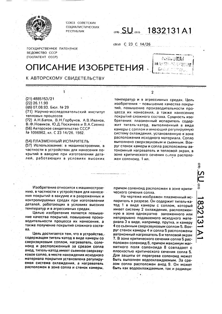 Плазменный испаритель (патент 1832131)