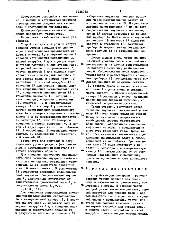 Устройство для контроля и регулирования уровня раздела фаз смола-вода в нафталиновом промывателе (патент 1228085)