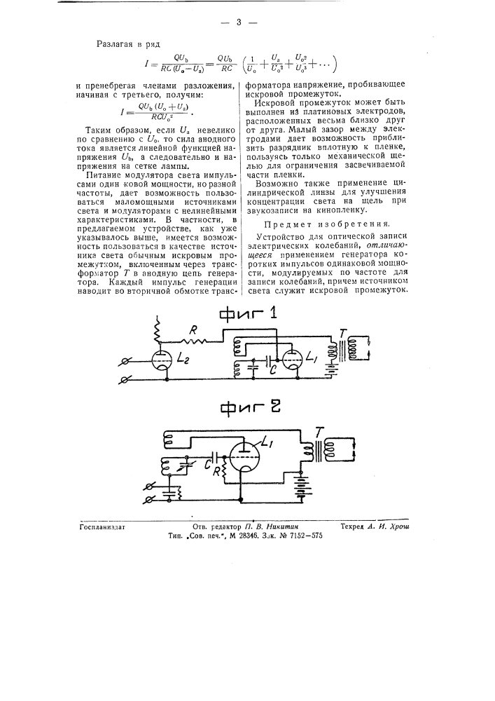 Устройство для оптической записи электрических колебаний (патент 57446)