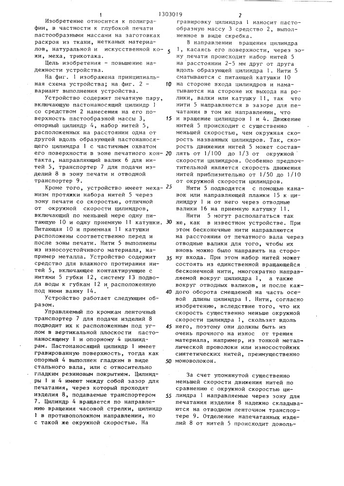 Устройство для глубокой печати на гибких плоских деталях пастообразной массой (патент 1303019)