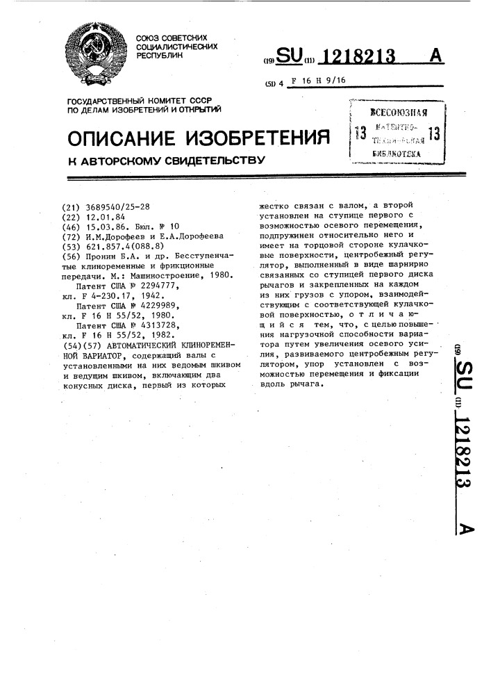 Автоматический клиноременной вариатор (патент 1218213)