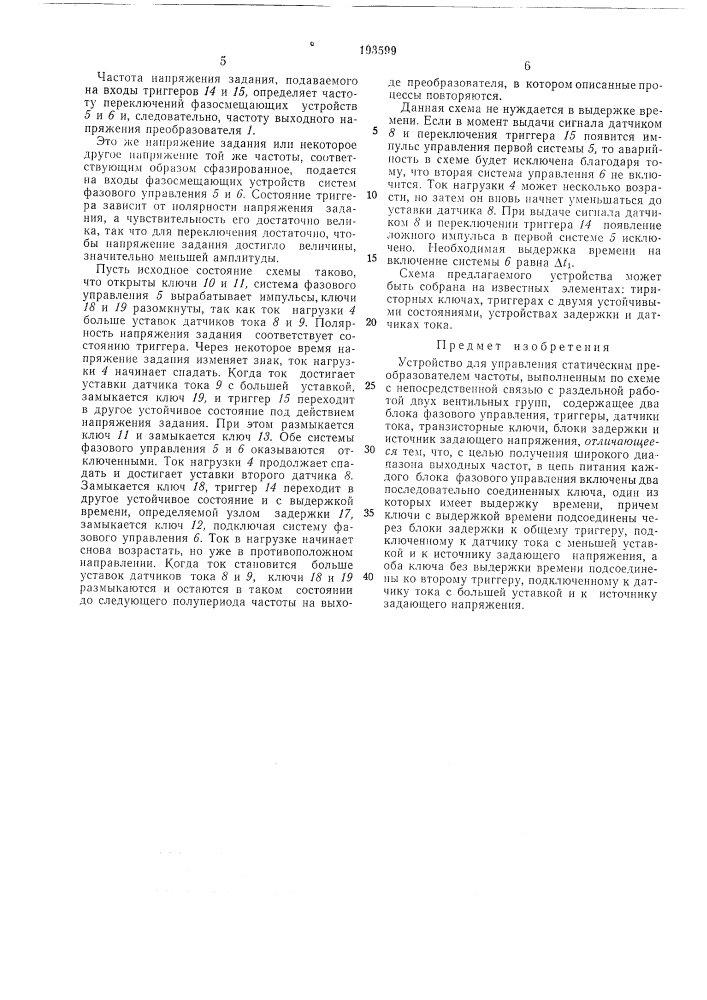 Устройство для управления статическим преобразователем частотб1 (патент 193599)