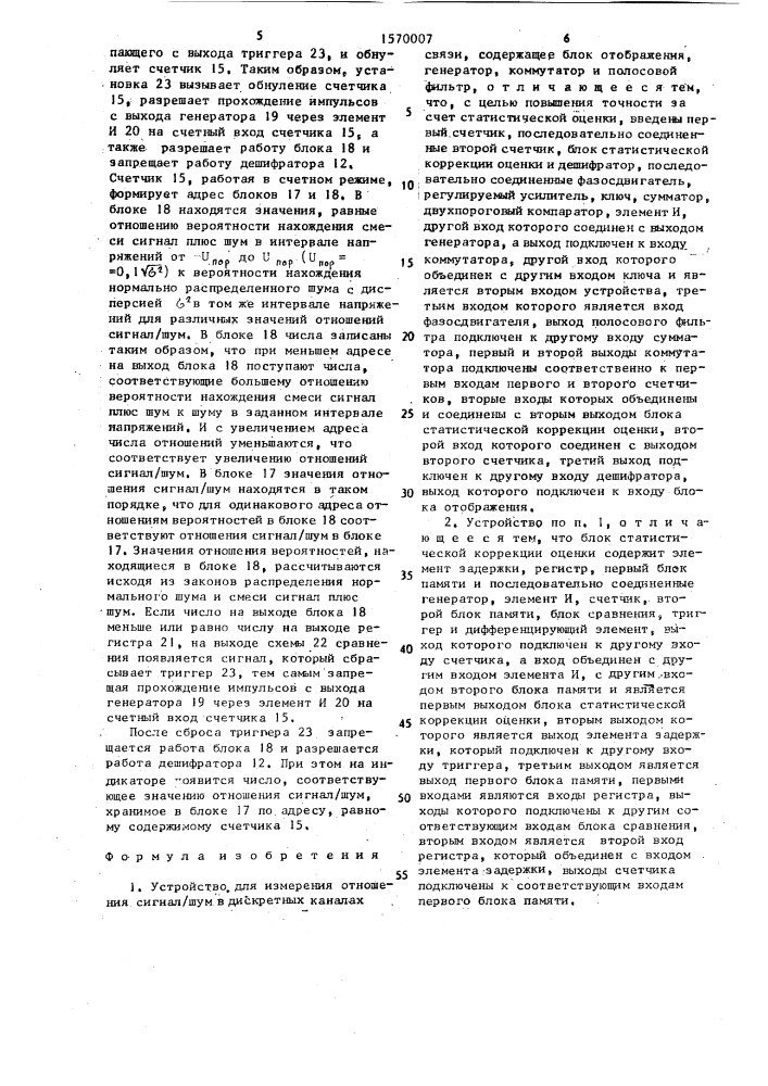 Устройство для измерения отношения сигнал/шум в дискретных каналах связи (патент 1570007)