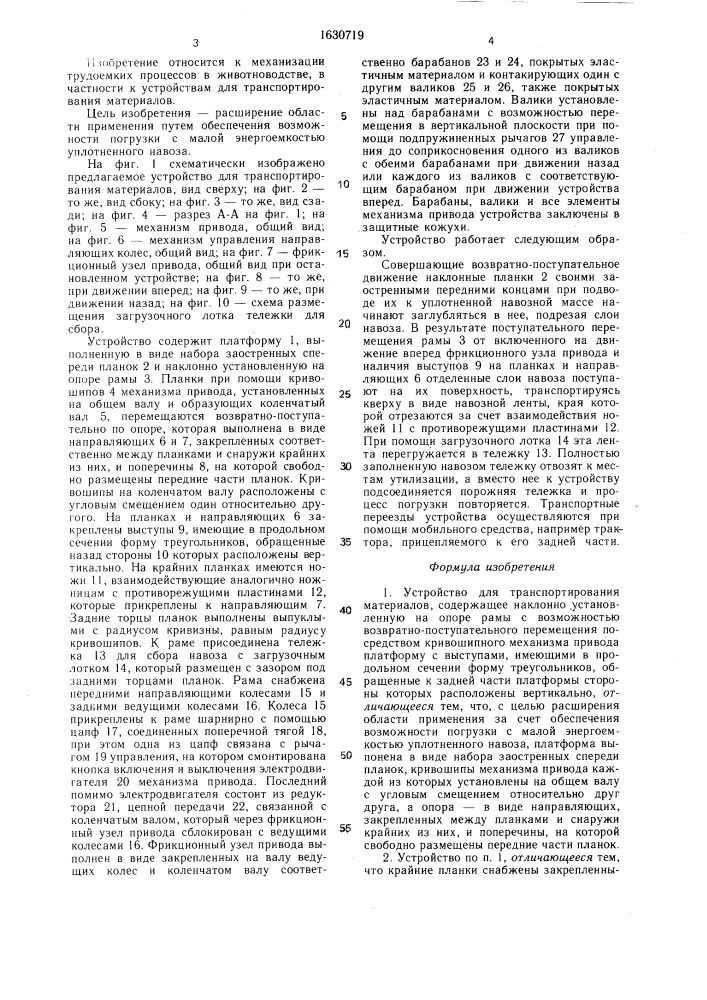 Устройство для транспортирования материалов (патент 1630719)