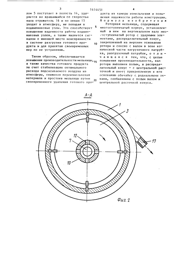 Роторная мельница (патент 1414451)