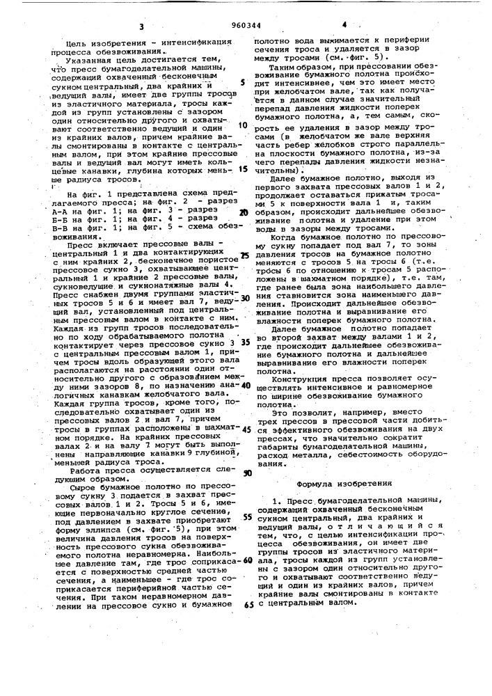 Пресс бумагоделательной машины (патент 960344)